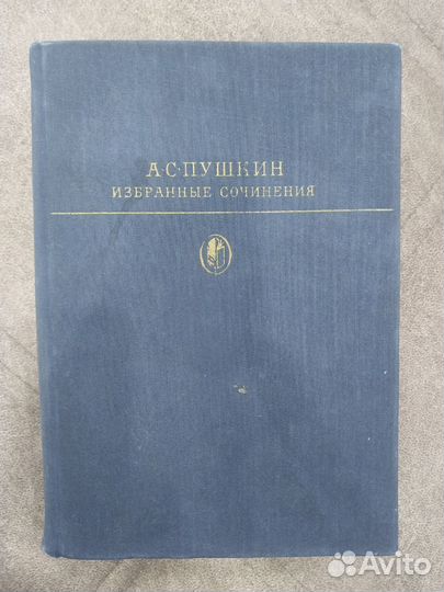 А.С.Пушкин, Избранные сочинения