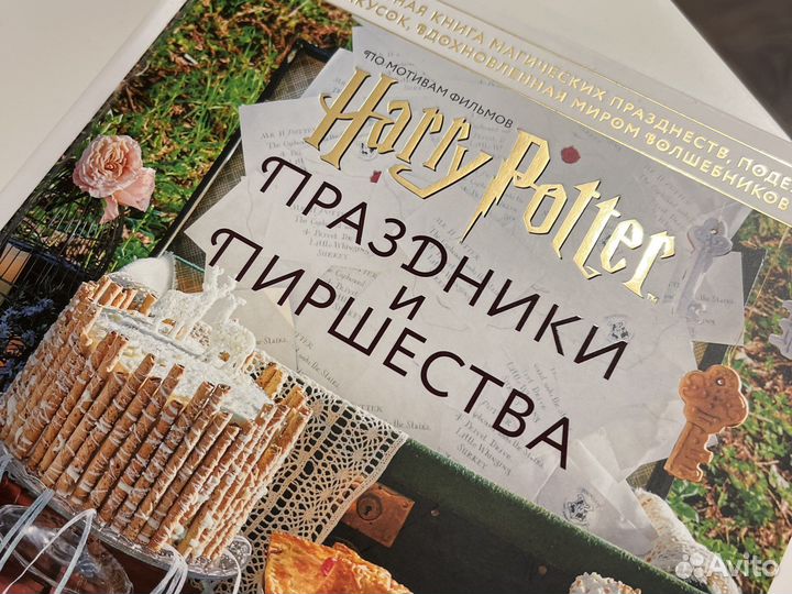 Книга Гарри Поттер Праздники и пиршества