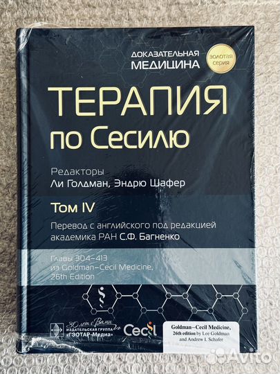 Терапия по Сесилю. Том 4