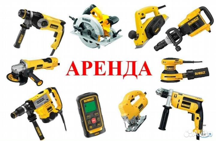 Аренда прокат инструмента