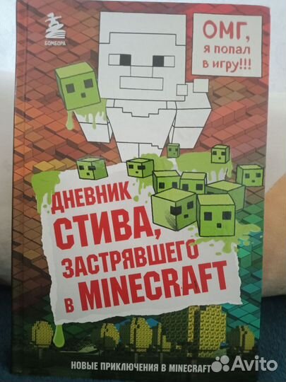 Книга по Майнкрафт Дневник стива