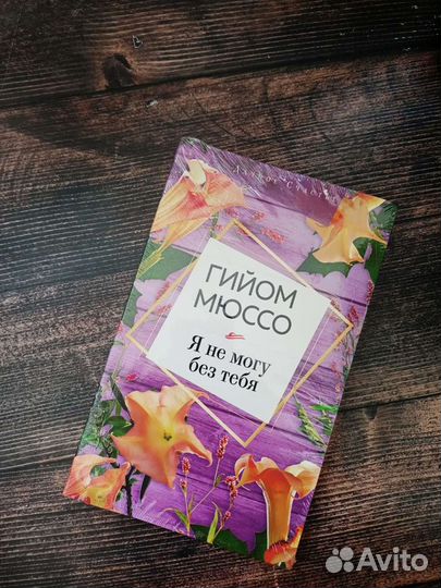 Книга Гийом Мюссо 