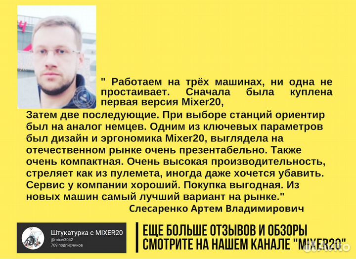 Штукатурная станция Mixer20