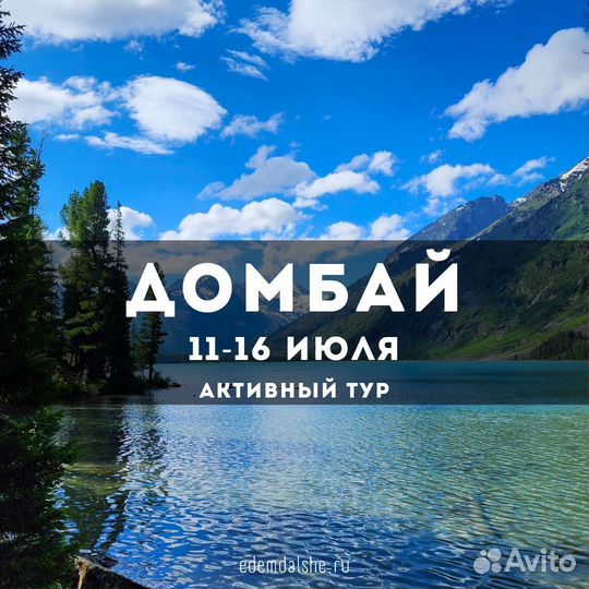 Домбай активный тур