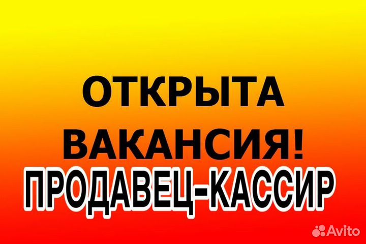 Продавец-кассир в торговую сеть