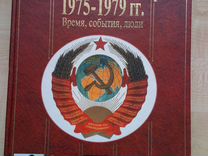 Жизнь замечательных времен 1979-1982 Ф. Раззаков