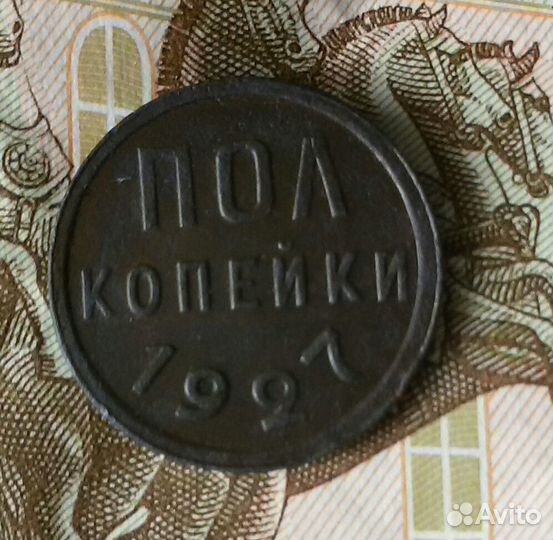 Полкопейки 1927 год