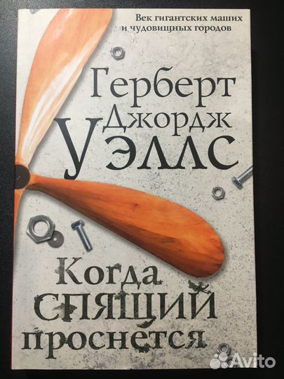 Когда спящий проснется, Герберт Уэллс, 2018