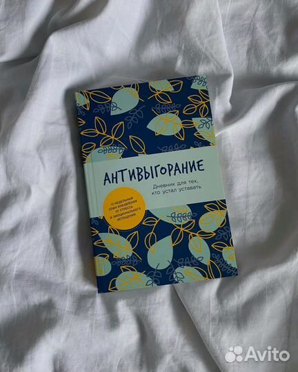 Дневник «Антивыгорание»