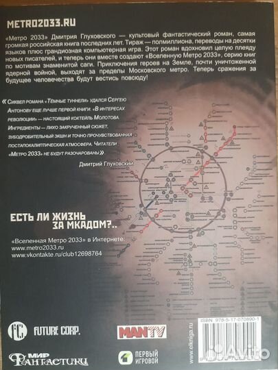 Метро 2033: В интересах революции и метро 2034