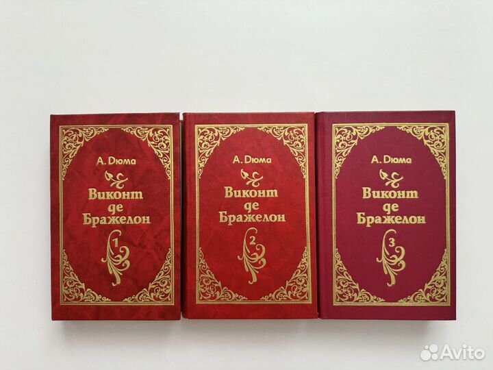 Книги А. Дюма Виконт де Бражелон 3 тома