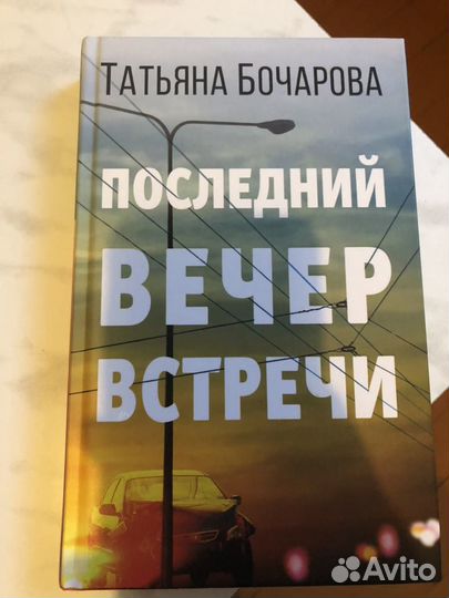 Книга Бочарова «Последний вечер встречи»