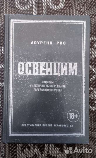 Лоуренс Рис Освенцим