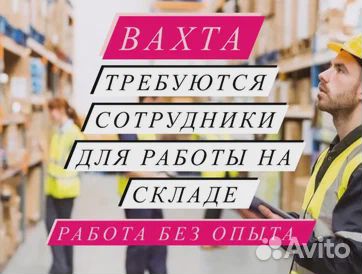 Рабoта вахтой Москва Комплектовщик с проживанием