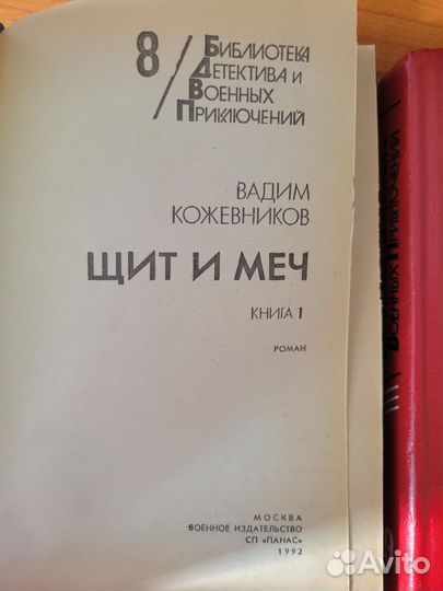 Щит и меч Вадим Кожевников 1992г