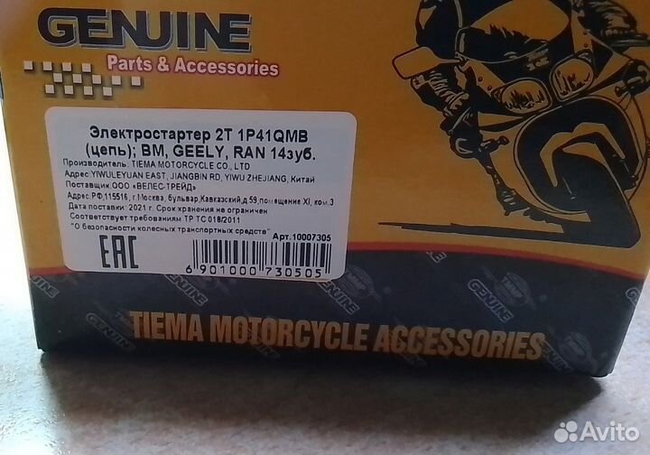 Электростартер Suzuki Ran