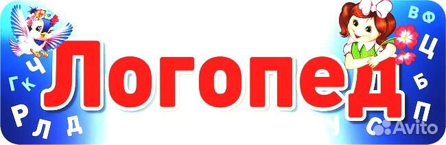 Логопед Дефектолог Орехово Борисово очно\онлайн