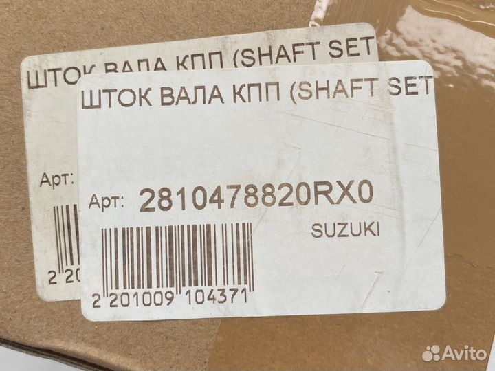 Шток вала кпп Suzuki Grand Vitara 2810478820RX0