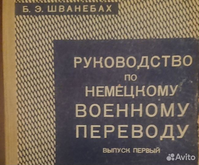Шванебах Руководство по немецкому военному перевод