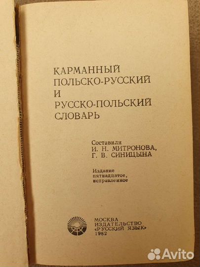 Польско-русский, русско-польский словарь, 1982г