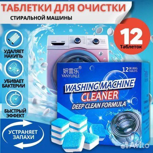 Таблетки для очистки стиральной машины
