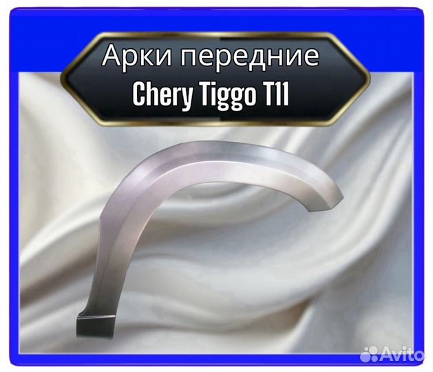 Арка передняя Chery Tiggo T11