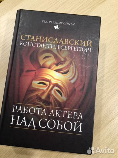 Книга Станиславский «Работа актера над собой»
