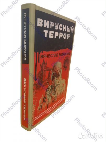 В Миронов «Вирусный террор»