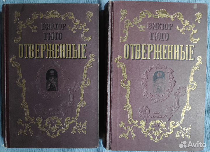 Виктор Гюго. Отверженные в 2-х томах. 1948 г
