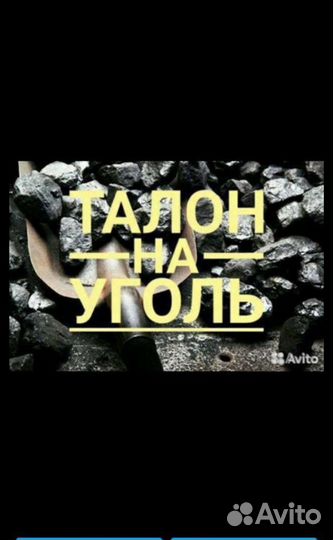 Талоны на уголь продать