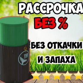 Септик Кит 5 - рассрочка без %