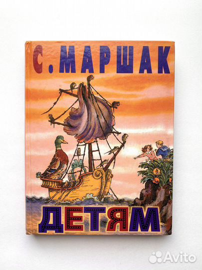 Маршак Детям