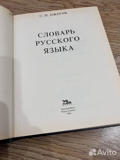 Продаю Словарь русского языка С.И.Ожегов