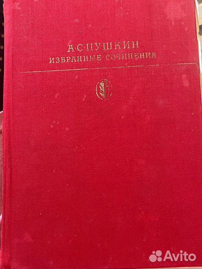 Сборник А.С. Пушкин « Избранные сочинения»1978 г