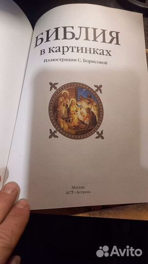 Библия детская в картинках