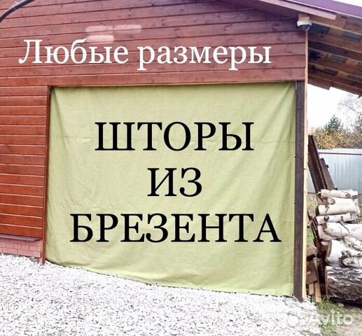 Штора в гараж брезентовая купить в Костроме | Товары для дома и дачи ...