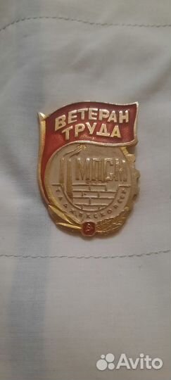 Знак Ветеран труда