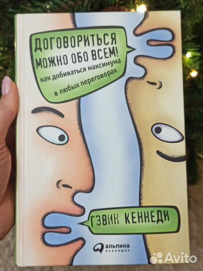 Продам Г.Кеннеди Договориться можно обо всем