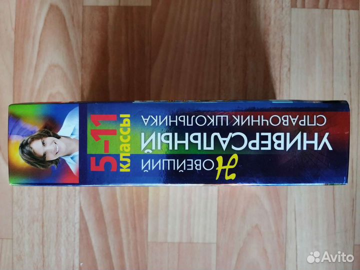 Универсальный справочник школьника 5-11 класс