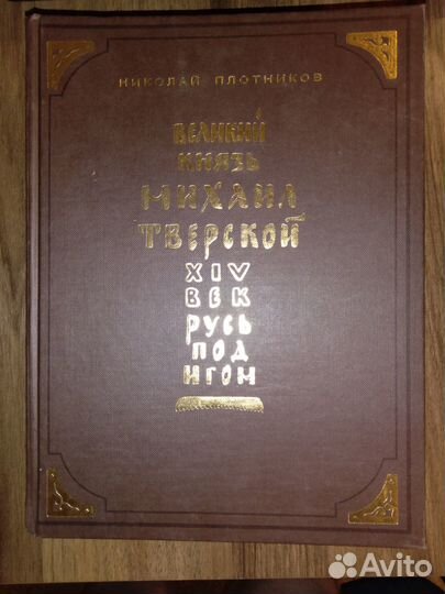 Плотников Н. Великий князь Михаил Тверской