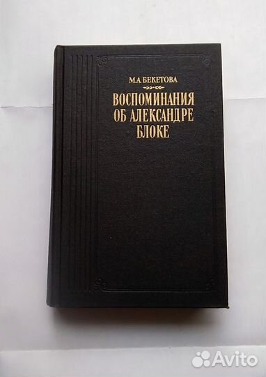 Книги об Александре Блоке
