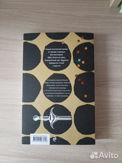 Харуки Мураками Убийство командора 1 книга