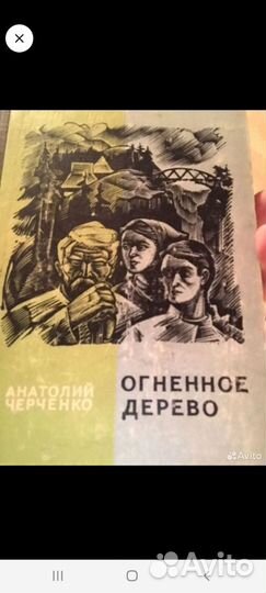 Анатолий Черченко Огненное дерево