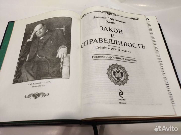 А. Ф. Кони.Закон и справедливость