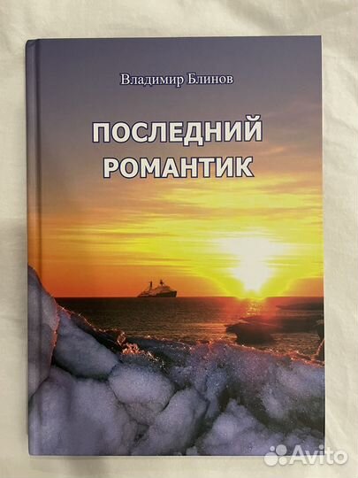 Владимир Блинов. Последний романтик