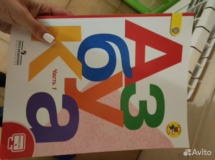 Азбука 1 класс (1 и 2 часть)