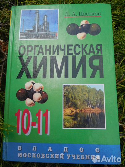 Учебник Органическая химия 10-11 кл Цветков 2002 г