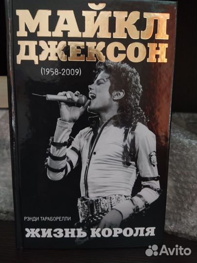 Майкл Джексон книга Жизнь короля Рэнди Тараборелли