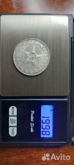 Монета 1 рубль 1921г. (аг)