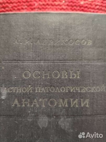 Абрикосов Основы частной патологической анатомии